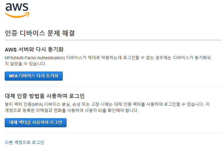 aws 인증 디바이스 문제 해결