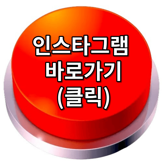 인스타그램 사용법