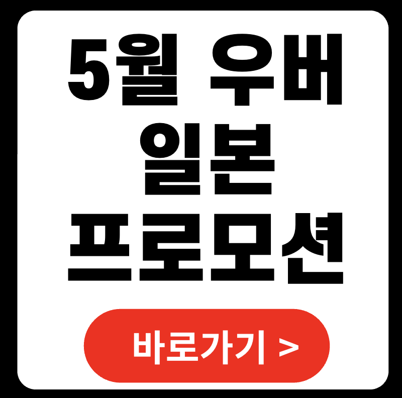 후쿠오카 오사카 우버 할인코드 5월 적용법 및 일본택시 프로모션 비교 총정리 (2025)