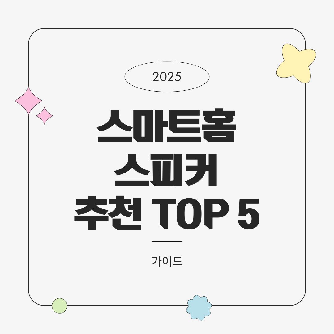 스마트홈 스피커 추천 TOP 5 &ndash; 음성 제어 최적화 기기 비교 (2025년 최신)