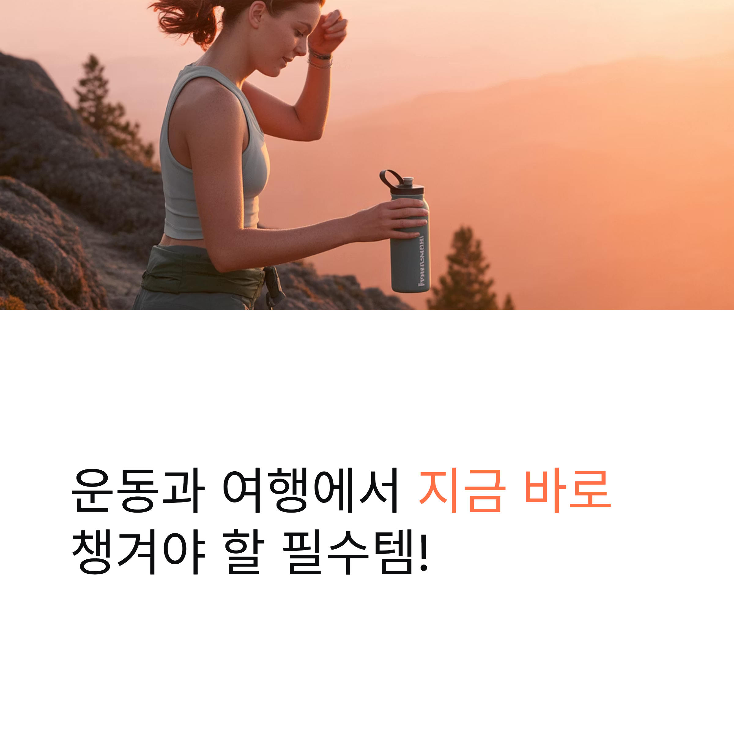 운동과 여행 필수템, 포카리스웨트의 매력