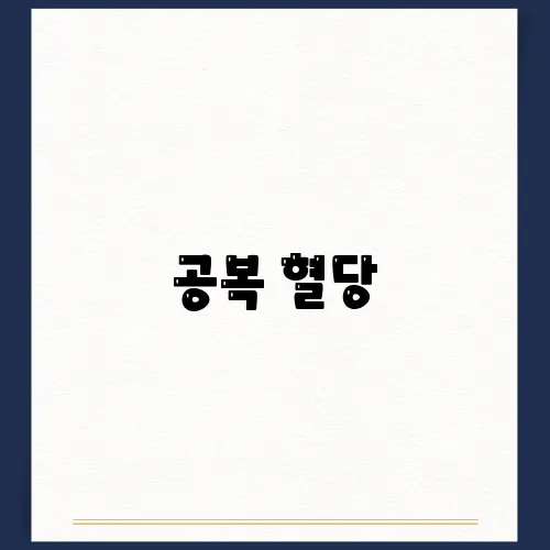 공복 혈당, 정상수치 및 당뇨 예방 방법 총정리