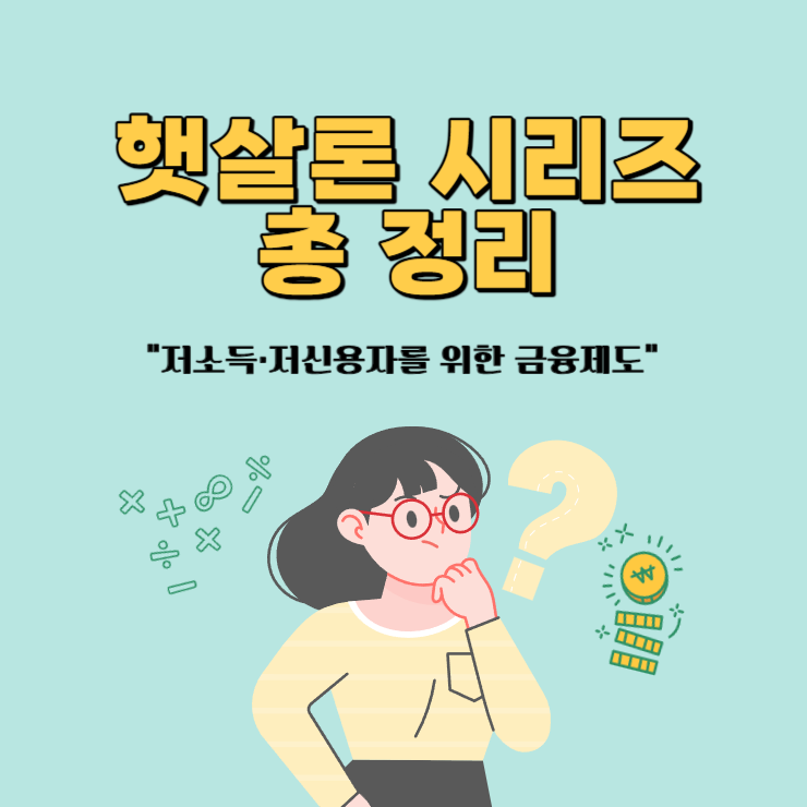 햇살론-총정리-저소득-저신용자-금융제도