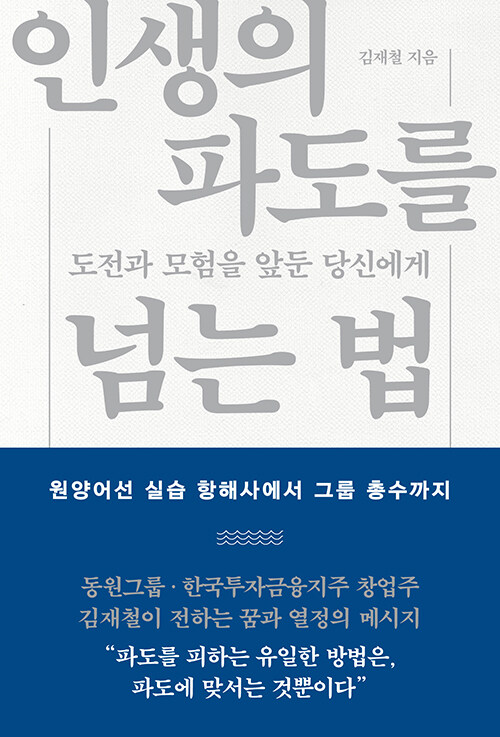 김재철이 인생의 파도를 넘는 법