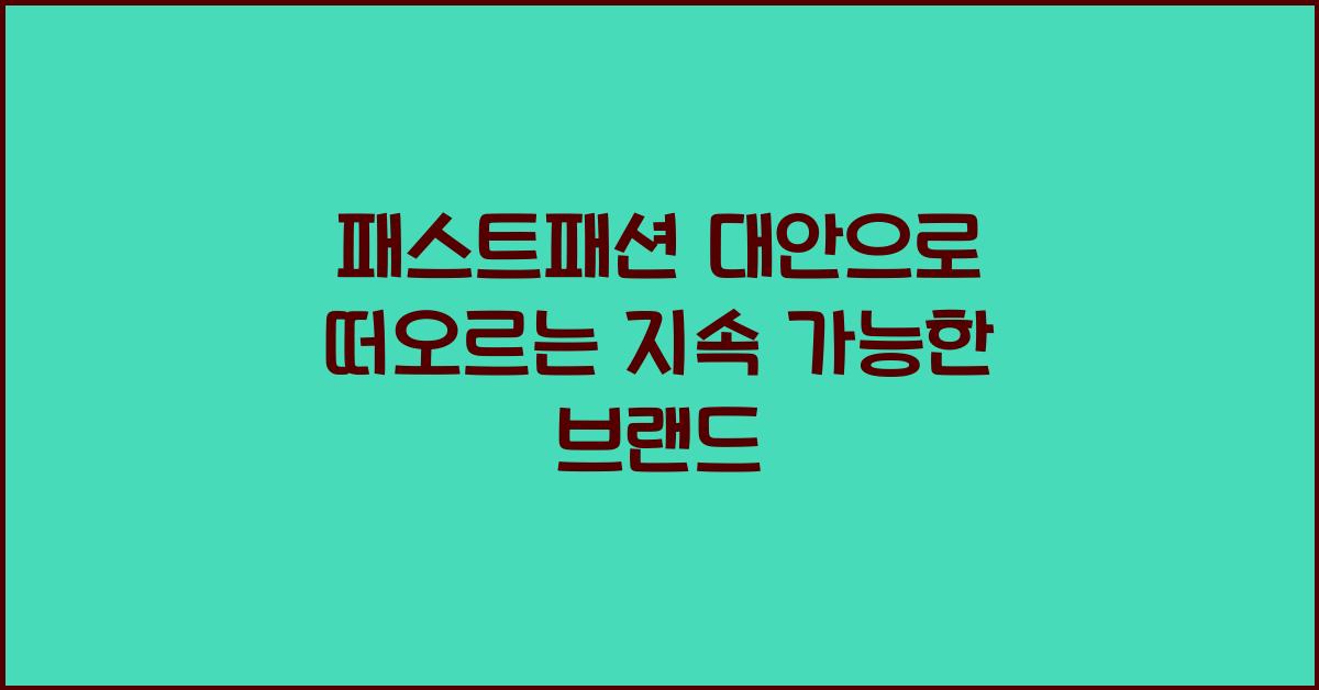패스트패션 대안