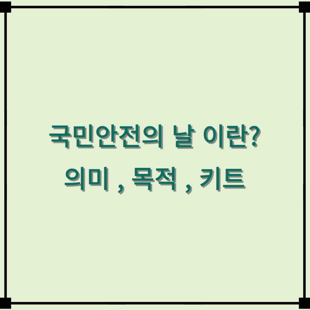 국민안전의 날 이란? 목적 의미 정부정책 관련 키트 알아보기