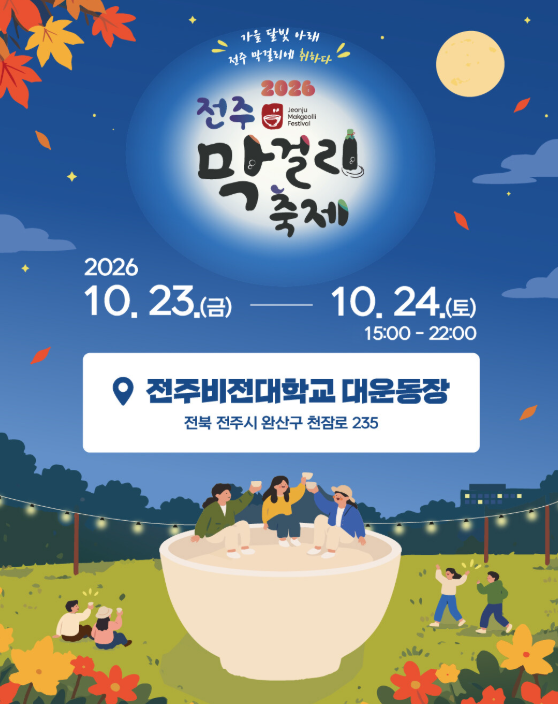 2026 전주 막걸리 축제 일정, 가수, 위치 한눈에 정리