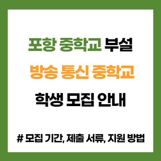 경북 포항 중학교 부설 방송 통신 중학교 학생 모집 입학 지원