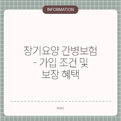 장기요양 간병보험 - 가입 조건 및 보장 혜택