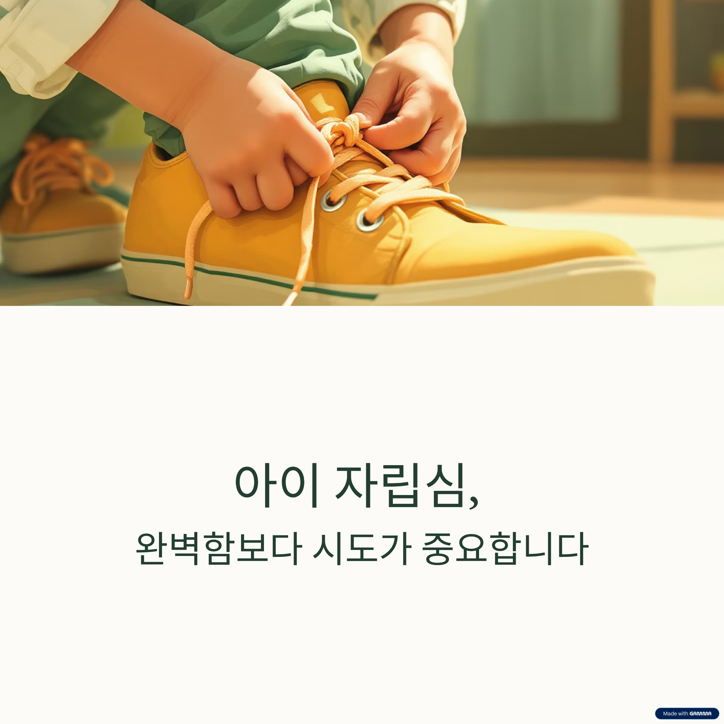 아이 자립심 키우는 생활 습관