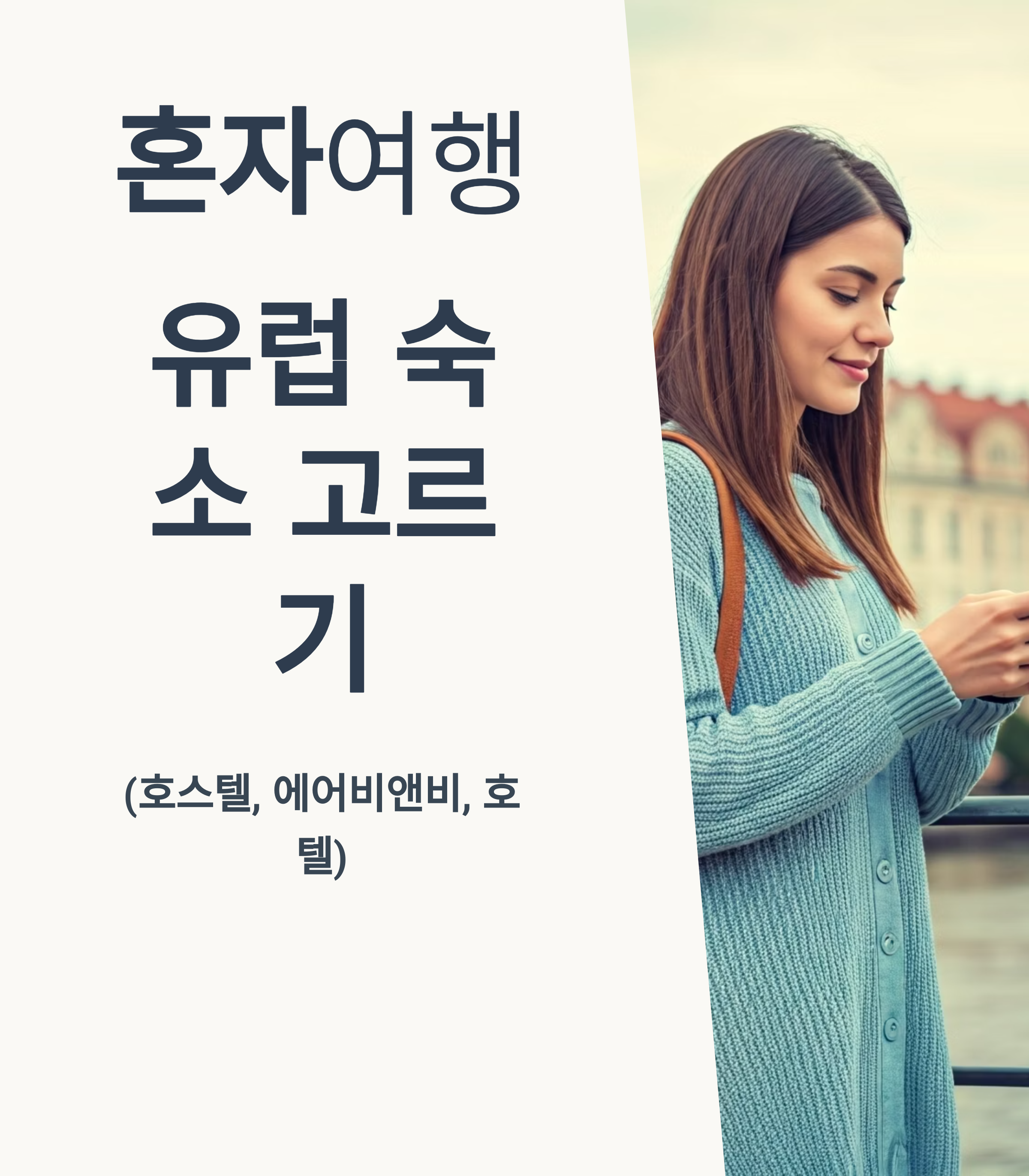 혼행 여성의 유럽 숙소 고르기