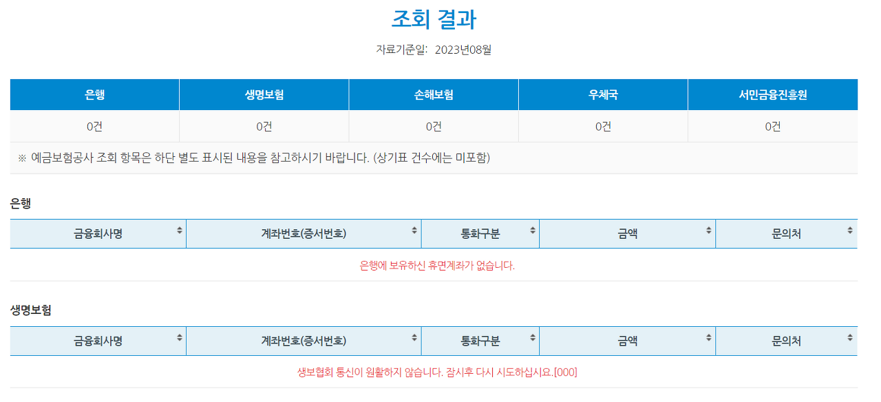 휴면계좌 통합조회 시스템
