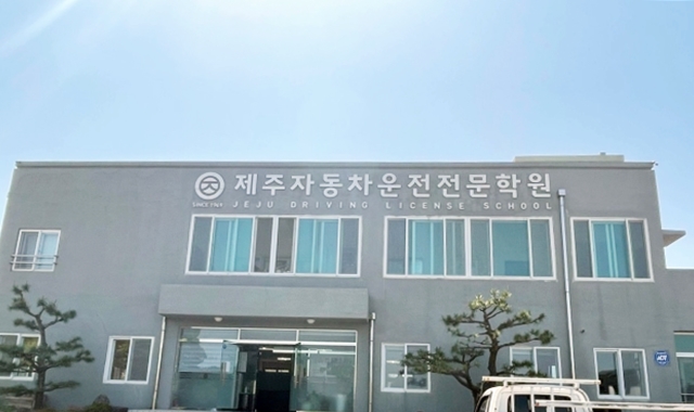 제주 운전면허학원 BEST5 제주시 비용 기간 및 수강료 추가되는 경우