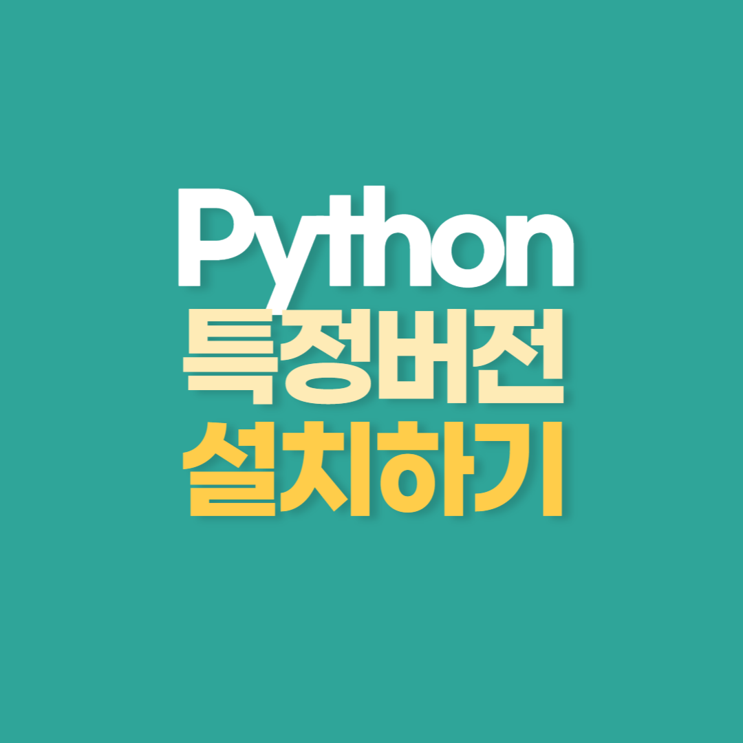 Python 특정버전 설치하기