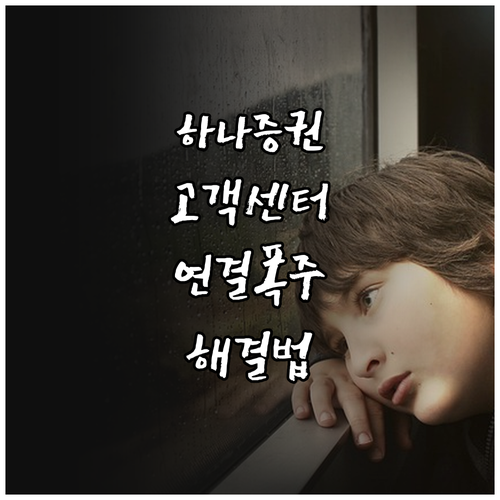 하나증권 고객센터 전화번호와 상담 대..