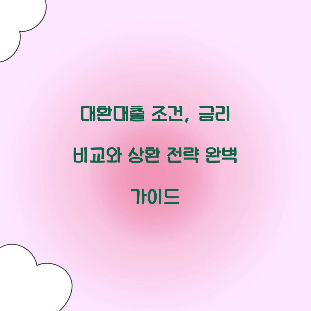 대환대출 조건