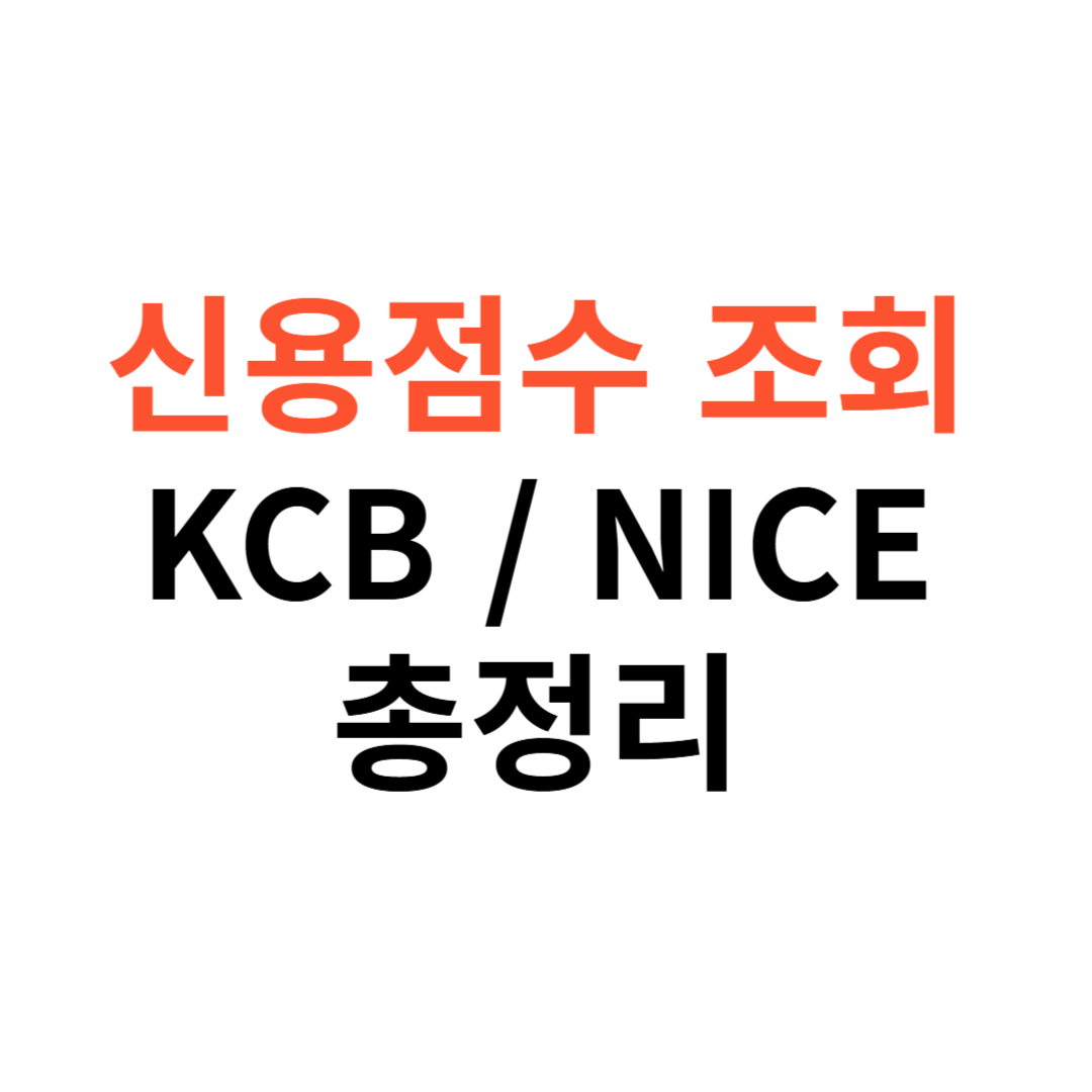 신용점수 등급
