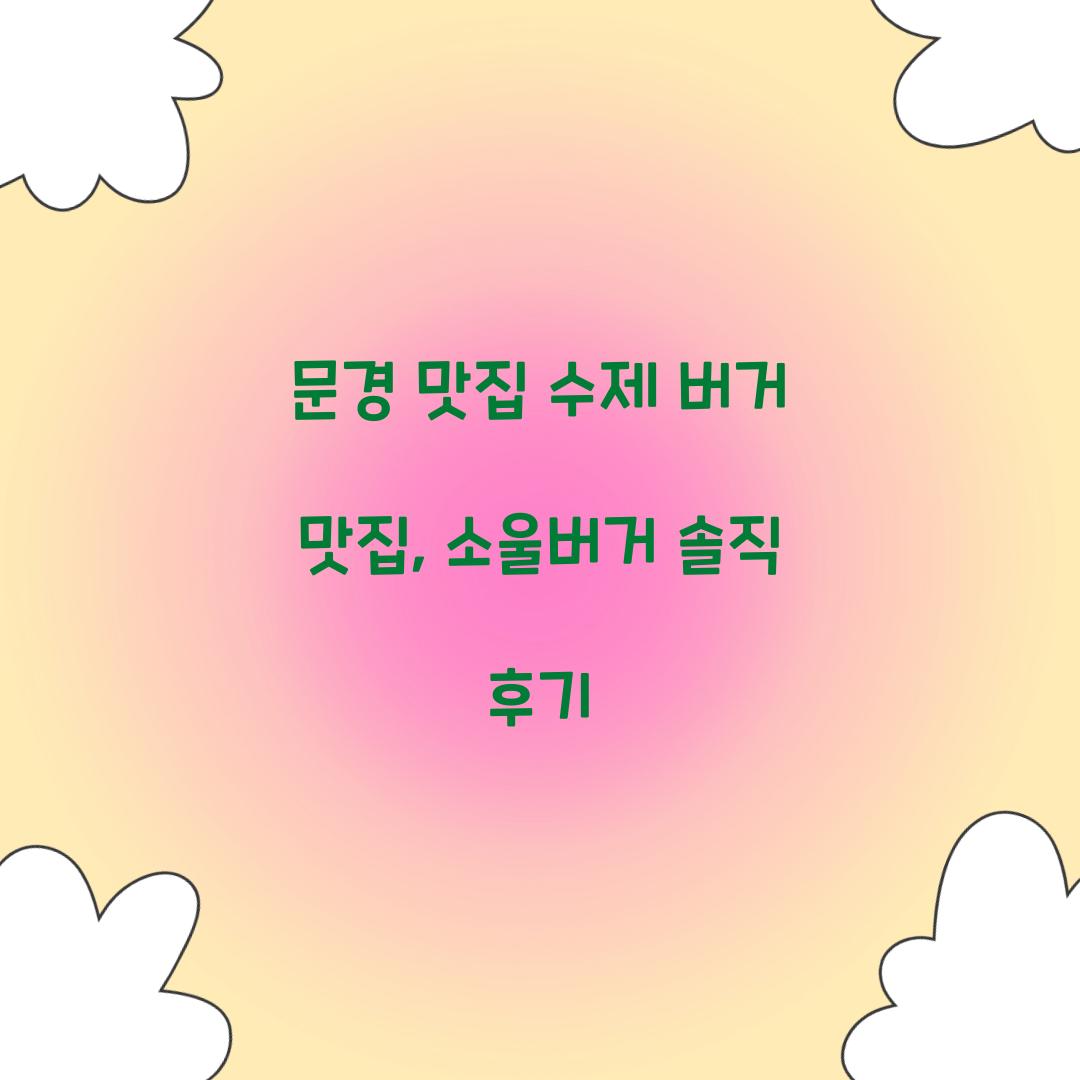 문경 맛집