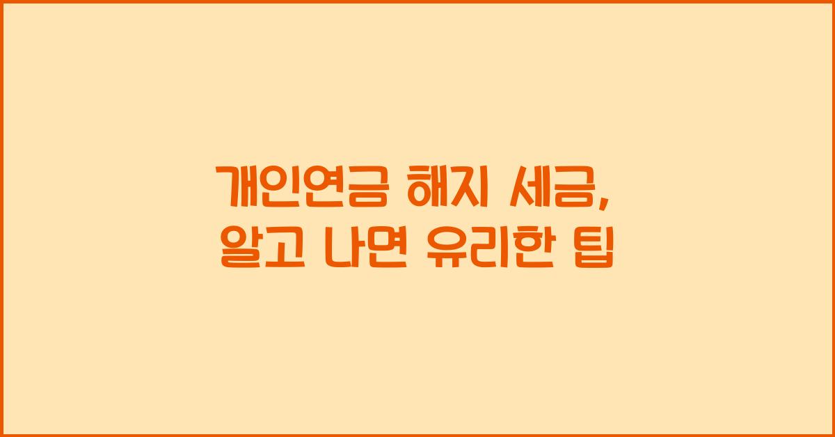 개인연금 해지 세금