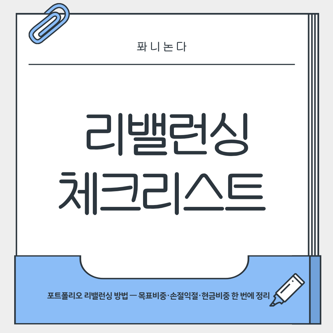 리밸런싱 체크리스트