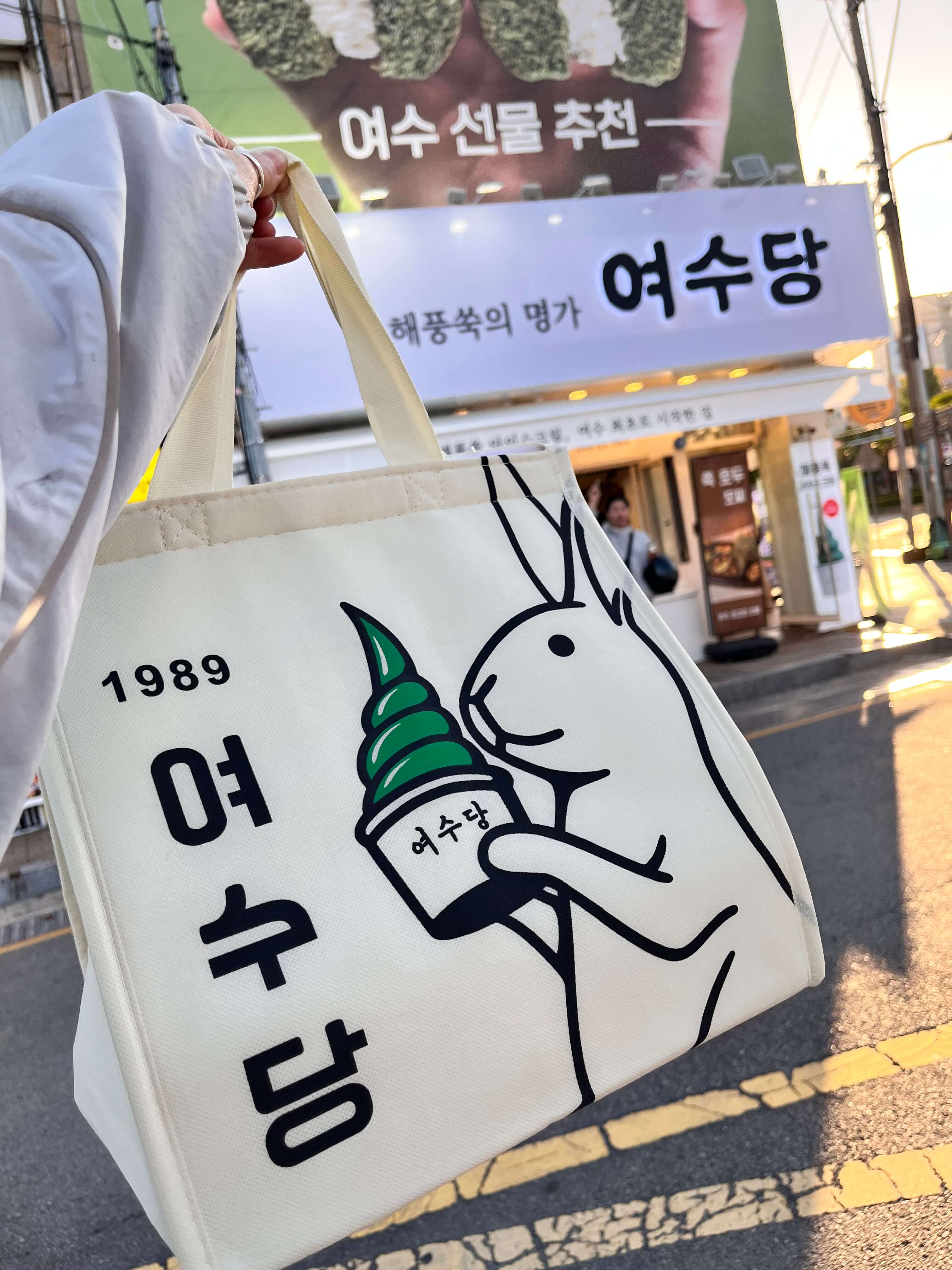 여수당