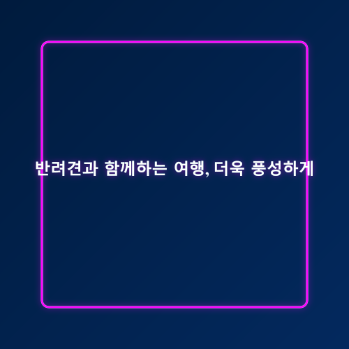 반려견 동반 여행_4