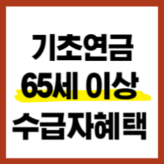 기초연금 65세이상 혜택