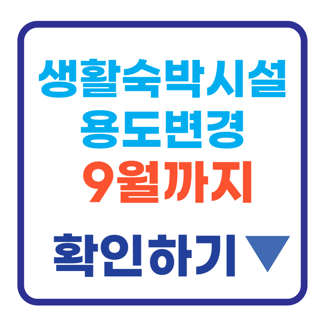 생활숙박시설 용도변경 신청, 방법, 절차, 기간 등 총정리(+9월 말까지)