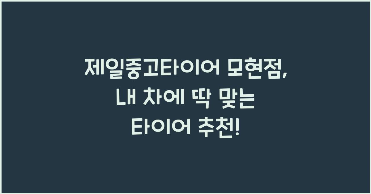제일중고타이어 모현점