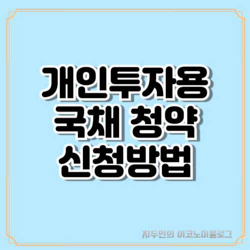 개인투자용 국채 청약방법