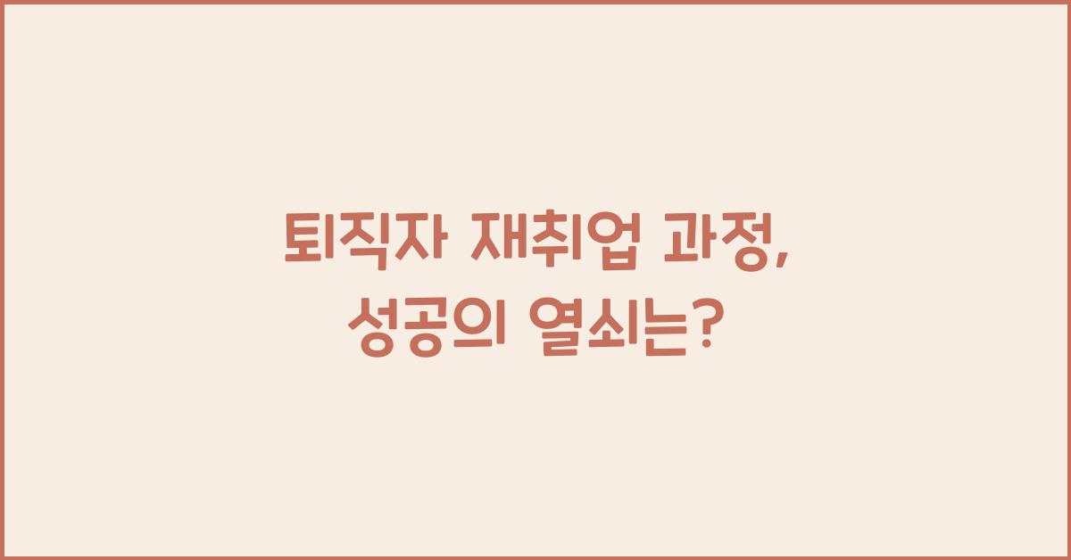 퇴직자 재취업 과정