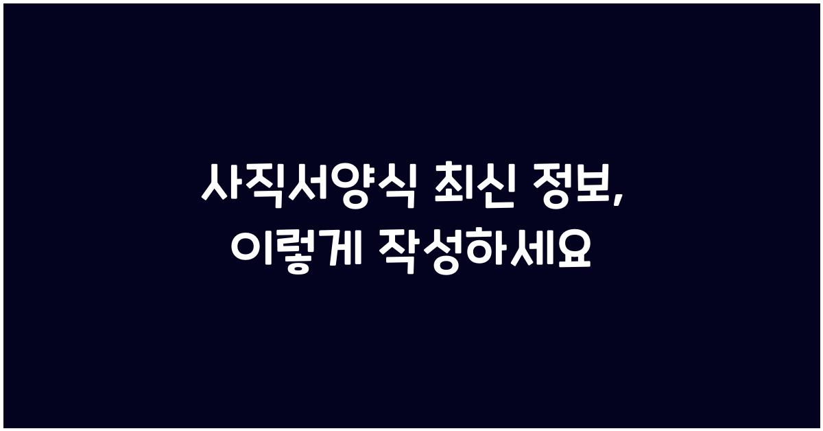 사직서양식