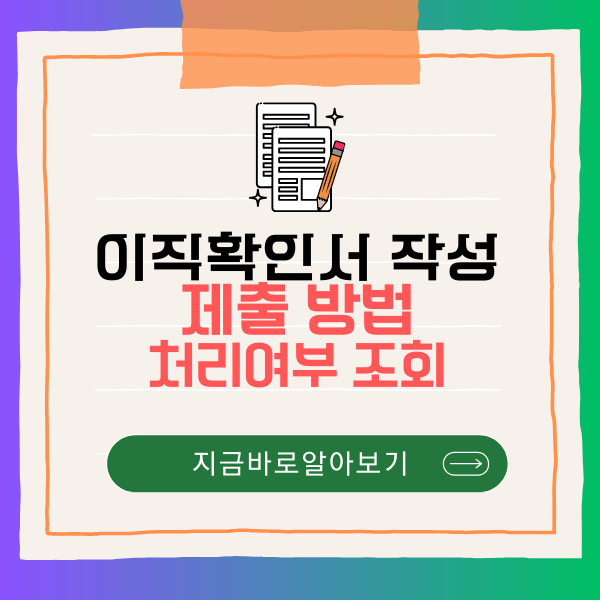 이직확인서 작성, 제출 방법 및 처리여부 조회