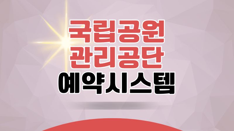 국립공원관리공단 예약통합시스템