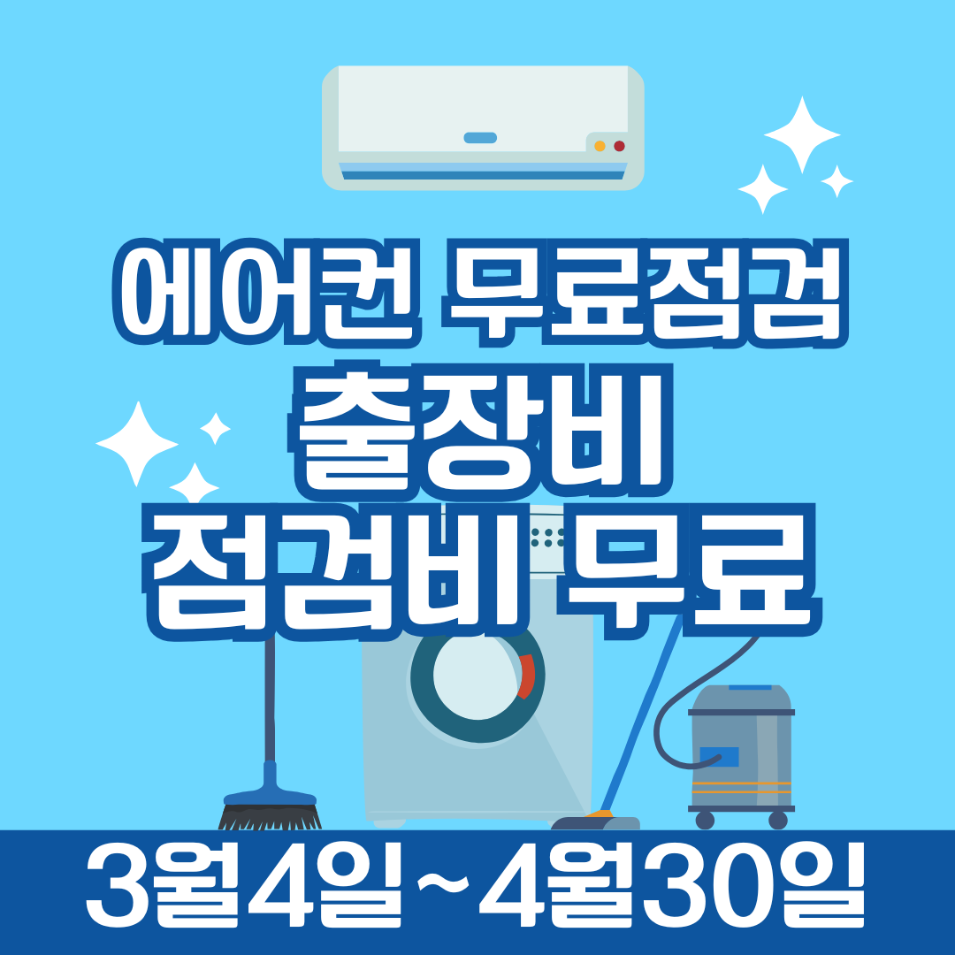 에어컨 삼성 엘지 무료점검