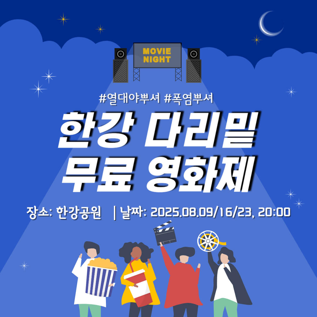 2025 한강 다리밑 영화제 예약하기