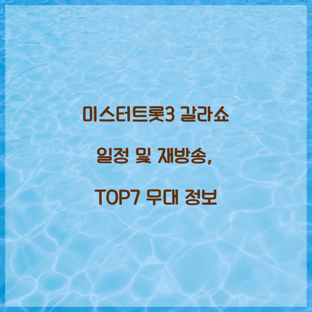 미스터트롯3 갈라쇼 일정