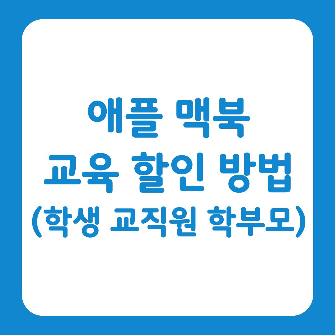 애플 맥북 교육 할인 방법을 알리는 썸네일