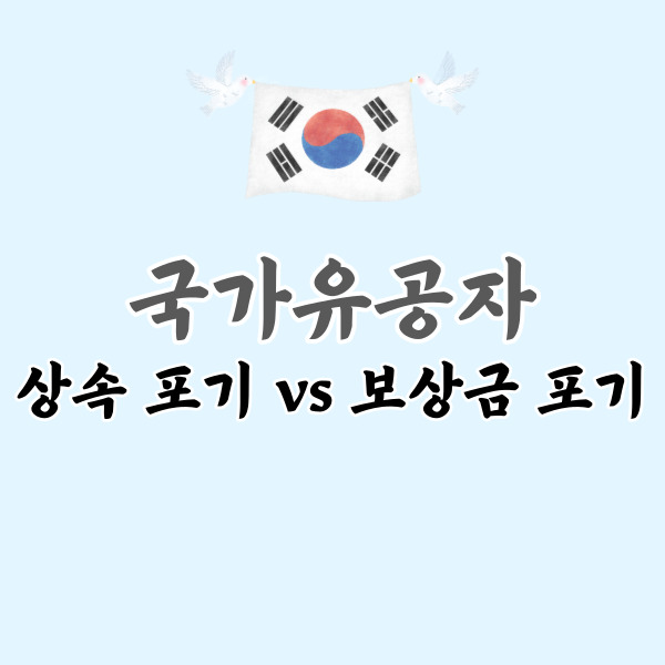 국가유공자 채무 상속 바로알기-썸네일