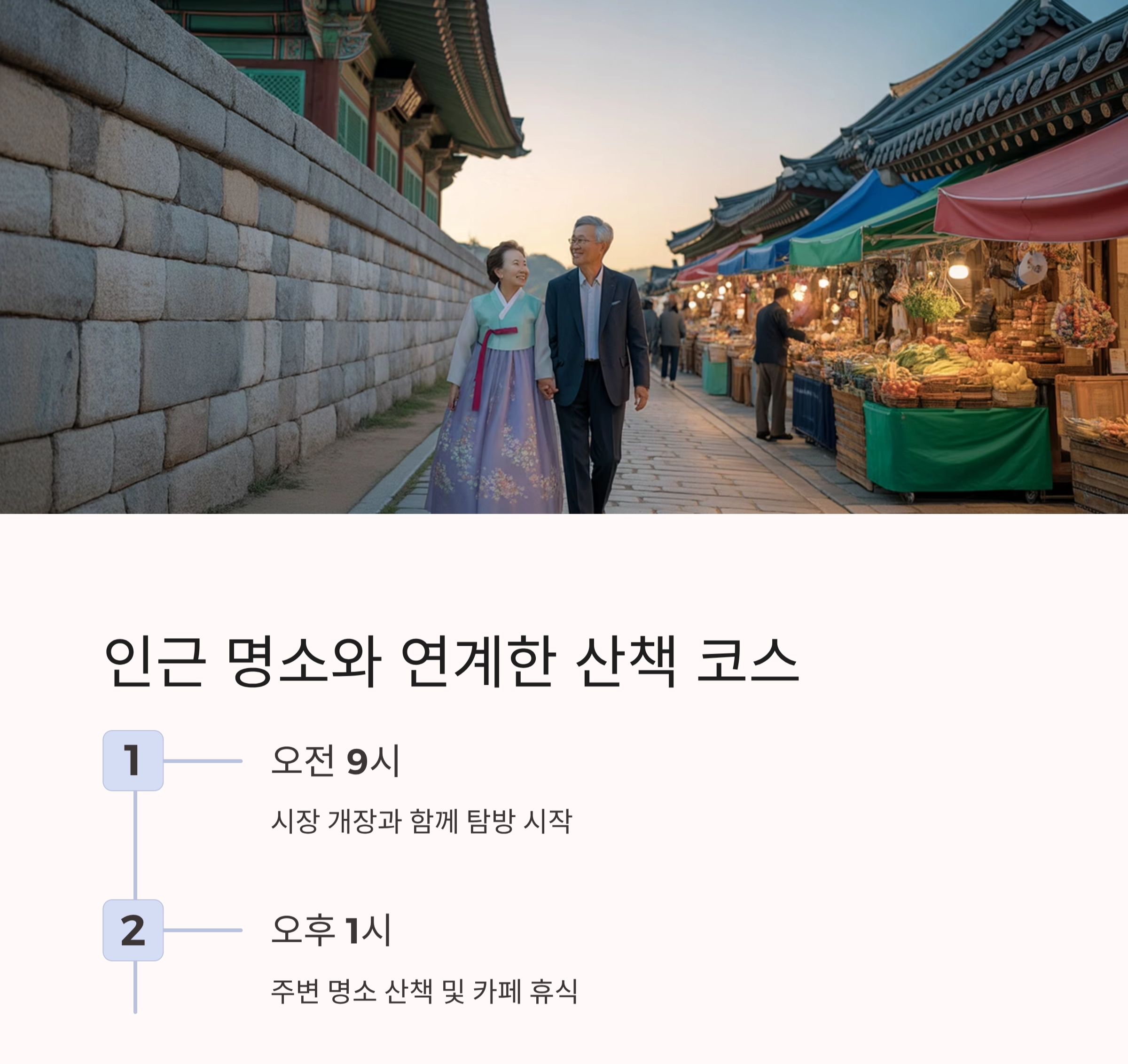 추억과 활기를 함께 느끼는 전통시장 여행 코스