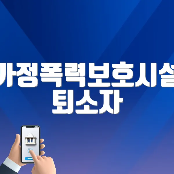 가정폭력보호시설 퇴소자 자립지원금 홈페이지 바로가기 (https://www.mogef.go.kr)