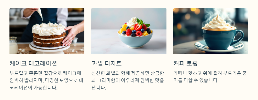 생크림의 활용 방법