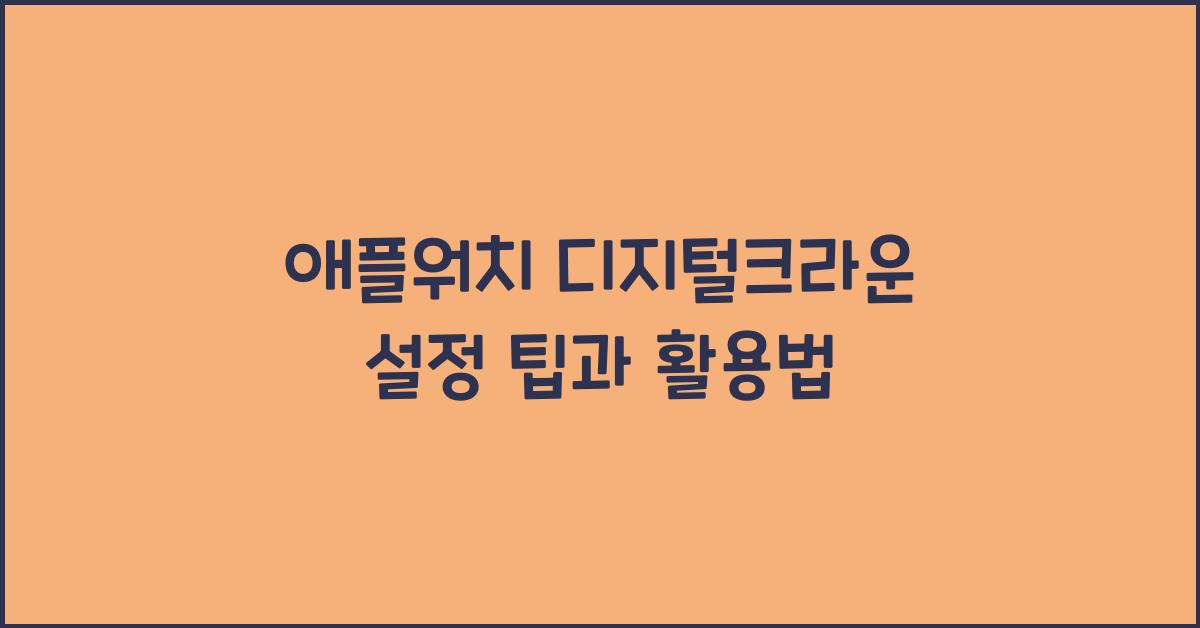 애플워치 디지털크라운 설정