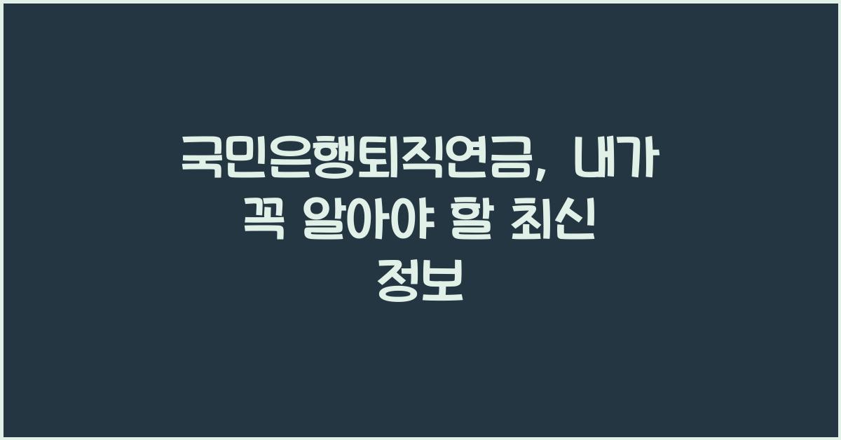 국민은행퇴직연금