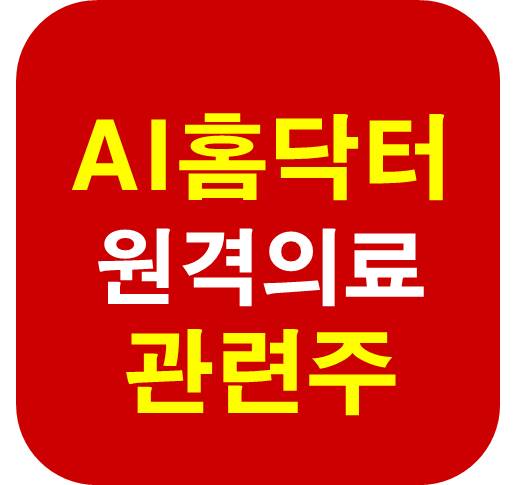 AI홈닥터 관련주