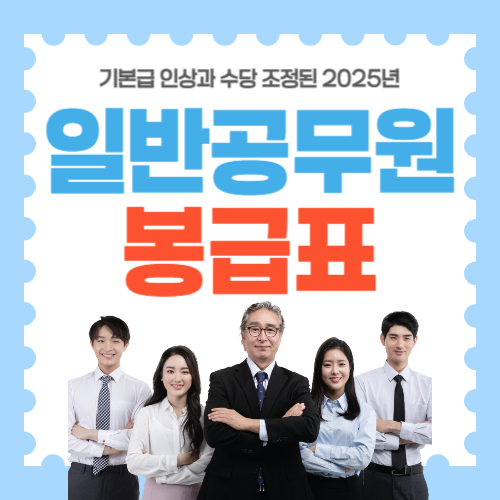 일반 공무원 봉급표 썸네일