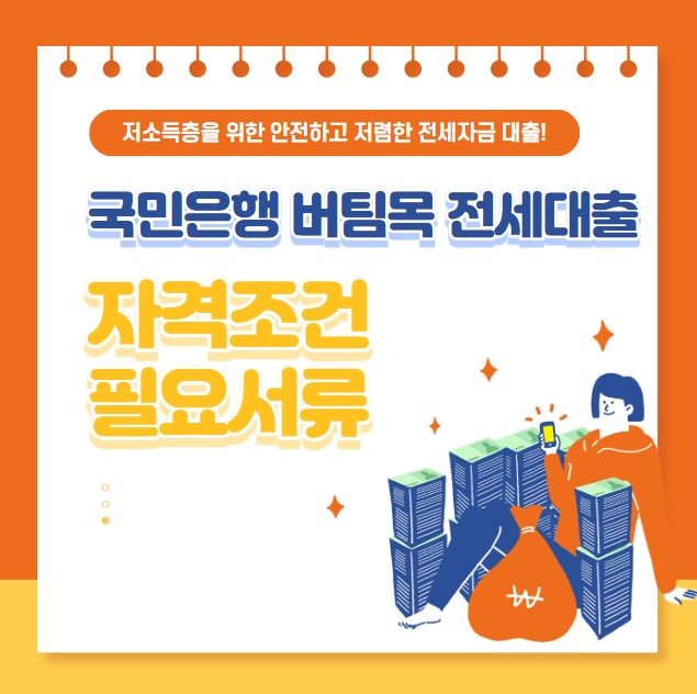 국민은행 버팀목 전세자금대출 자격조건 필요서류