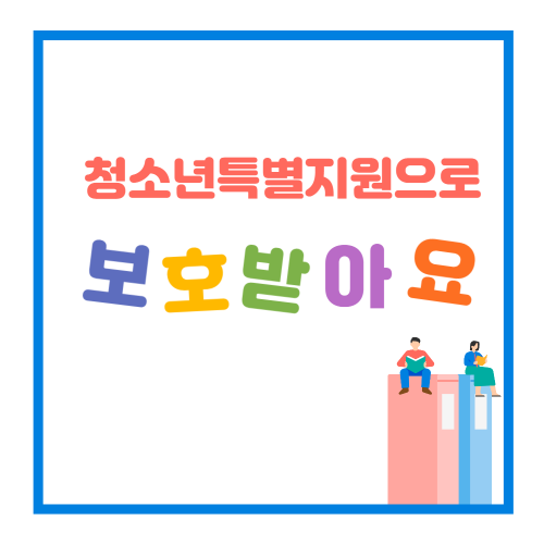 청소년특별지원으로 보호받아요