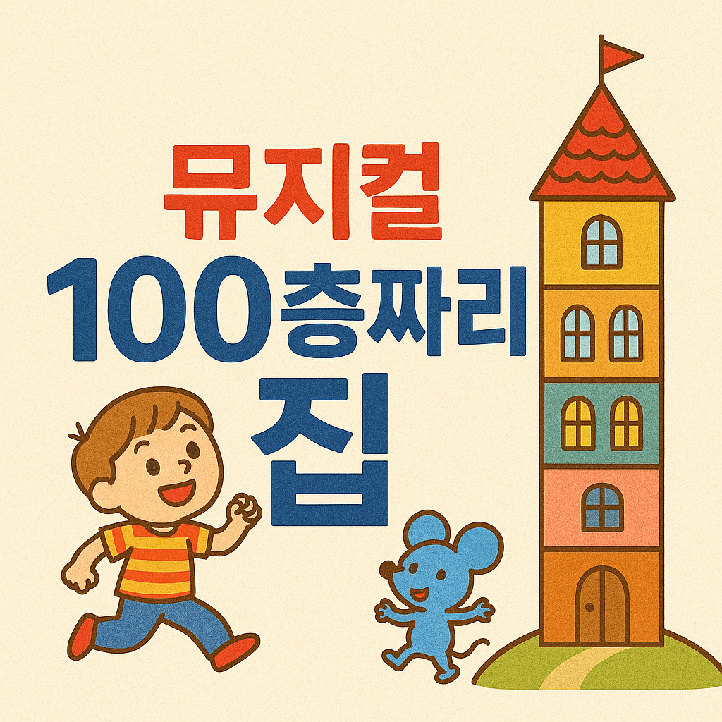 100층짜리 집 뮤지컬