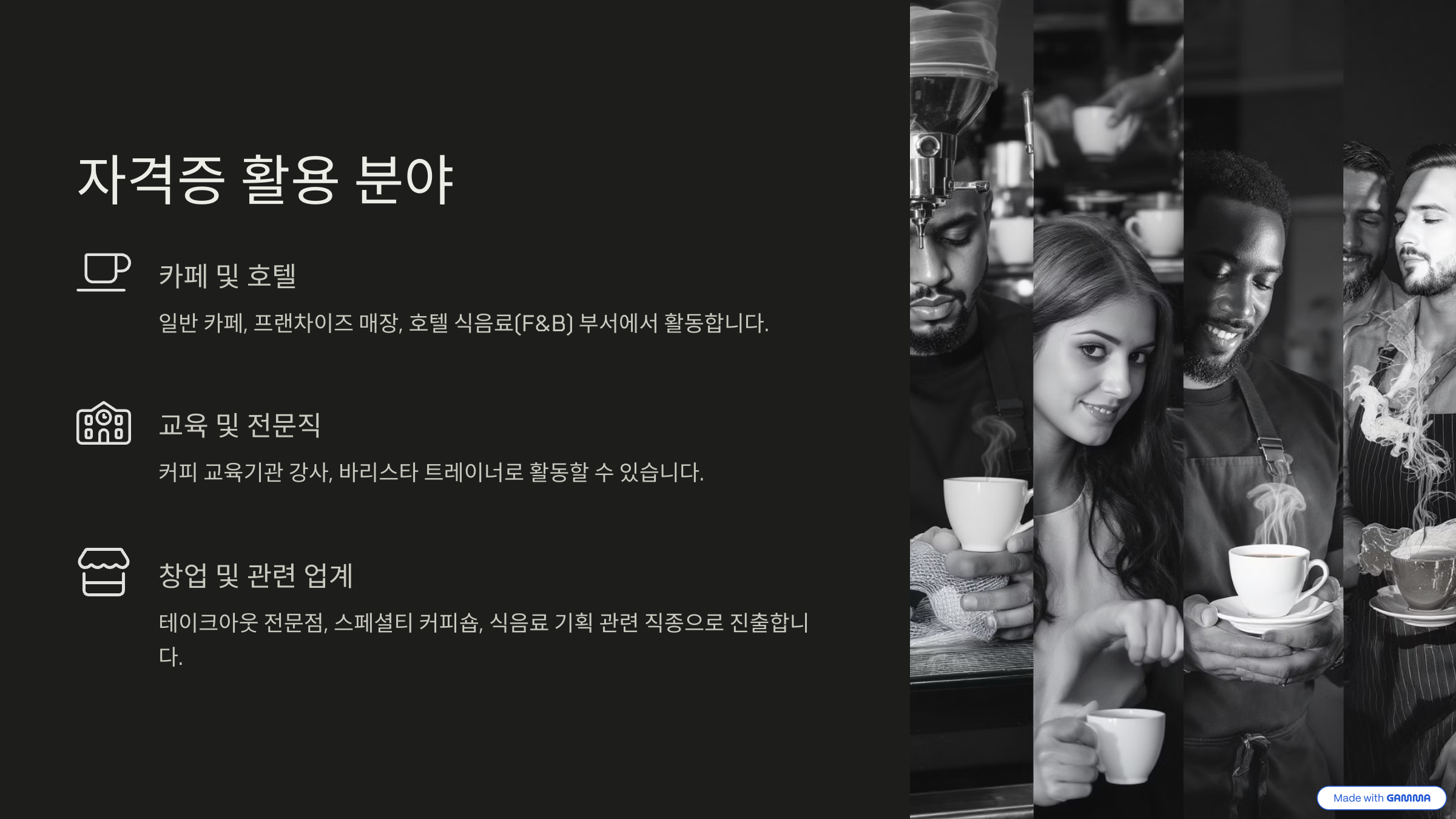 커피바리스타전문가 1급 자격증 전망, 조건, 시험